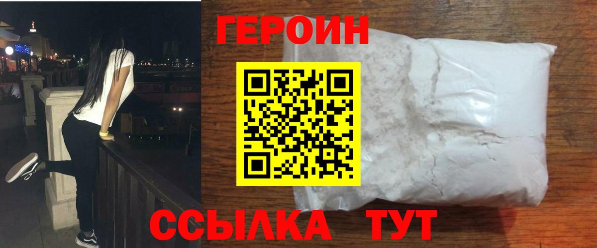 Героин хмурый  Вход с VPN  Отрадный 